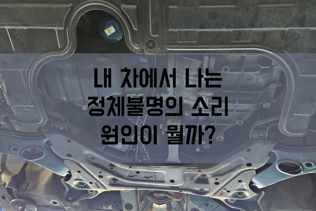 중고차 하체 소음, 원인과 셀프 진단 팁 공개