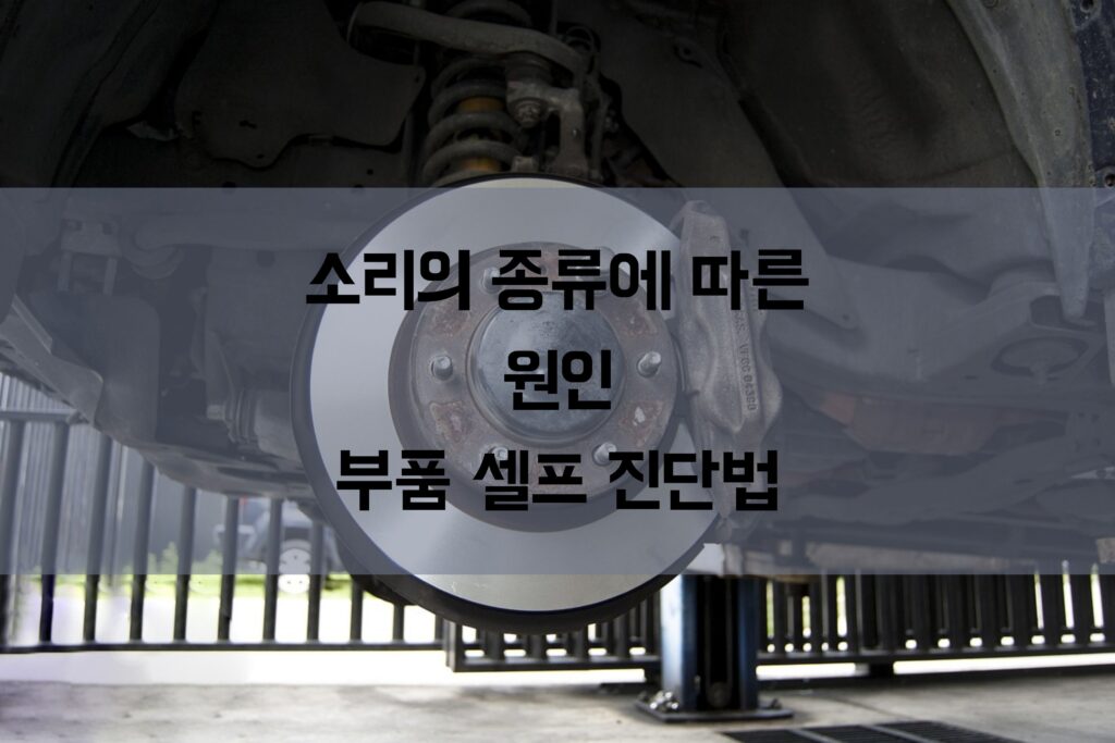 소리의 종류에 따른 원인 부품 셀프 진단법 안내 사진