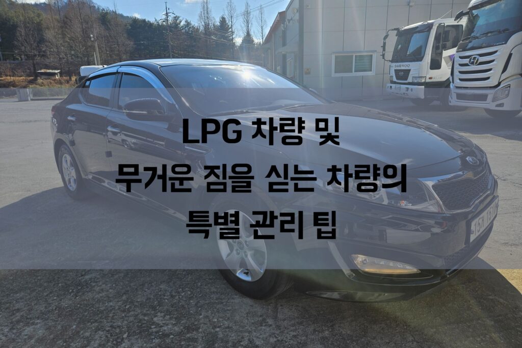 LPG 차량 및 무거운 짐을 싣는 차량의 특별 관리 팁 안내 사진
