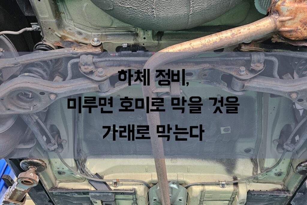 하체 정비, 미루면 호미로 막을 것을 가래로 막는다 마무리 안내 사진