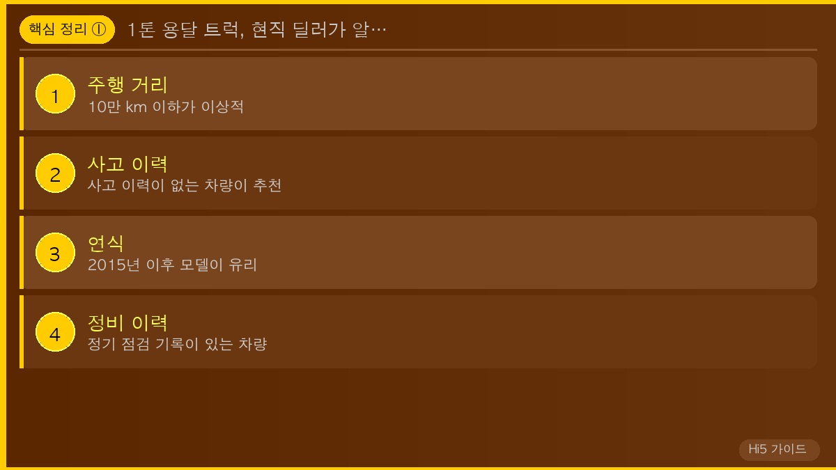 1톤 용달 트럭, 현직 딜러가 알려주는 선택 기준 핵심 정리 1