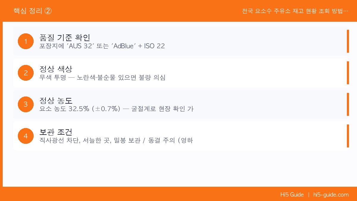 전국 요소수 주유소 재고 현황 조회 방법과 저렴하게 구매하는 팁 핵심 정리 2
