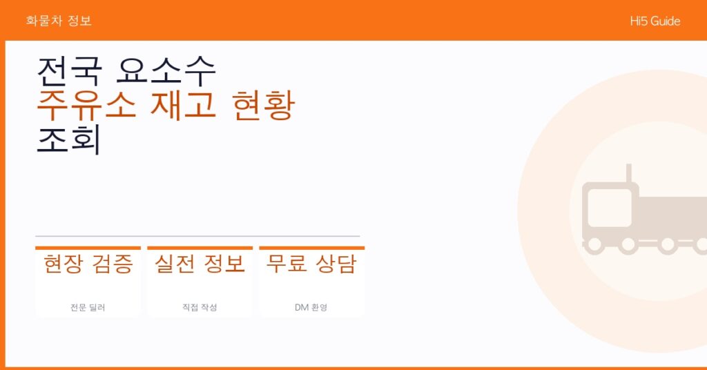 전국 요소수 주유소 재고 현황 조회 방법과 저렴하게 구매하는 팁