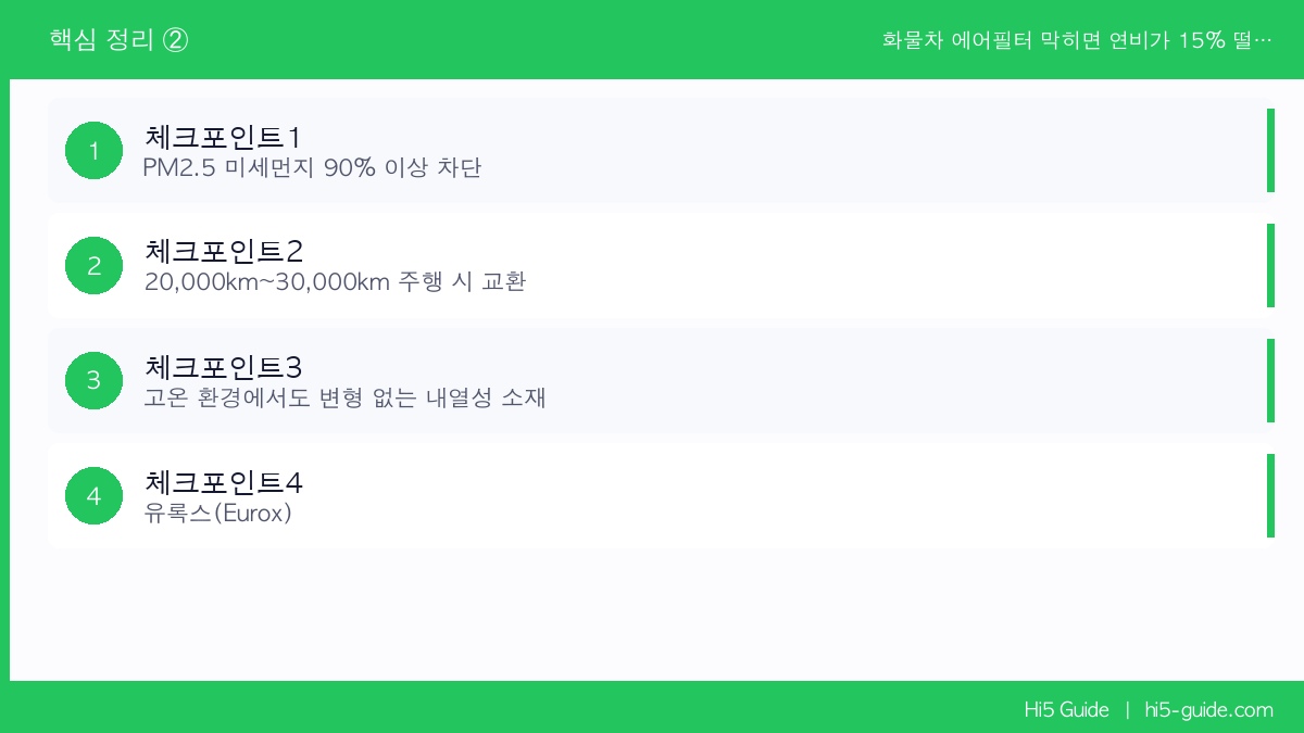 화물차 에어필터 막히면 연비가 15% 떨어집니다 — 교환 주기·추천 제품 정리 체크리스트