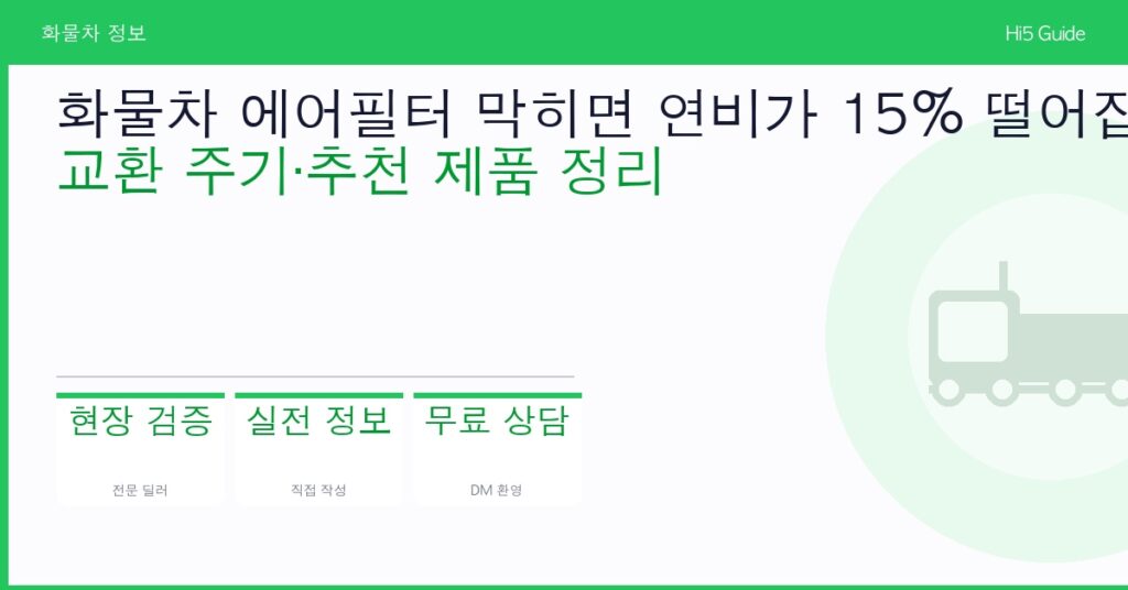 화물차 에어필터 막히면 연비가 15% 떨어집니다 — 교환 주기·추천 제품 정리
