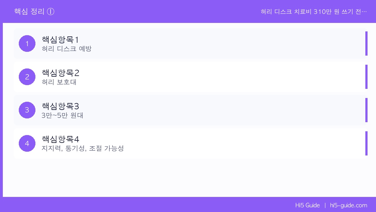 허리 디스크 치료비 310만 원 쓰기 전에 — 화물차 기사 허리 보호대 착용 이유 핵심 정보
