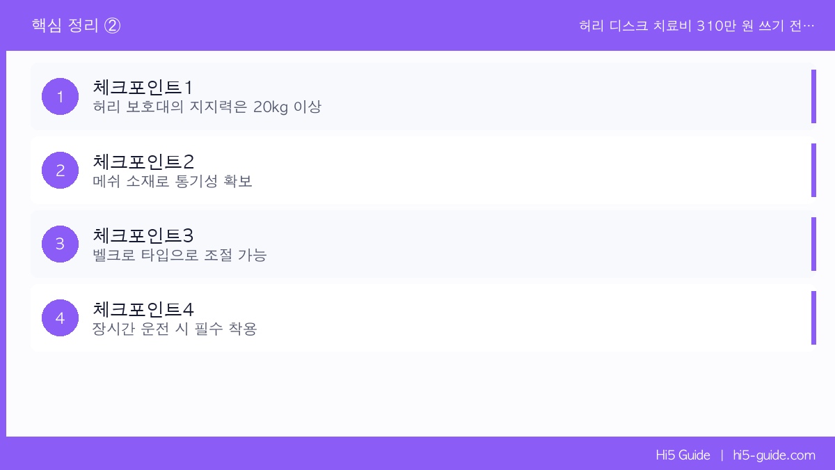 허리 디스크 치료비 310만 원 쓰기 전에 — 화물차 기사 허리 보호대 착용 이유 체크리스트