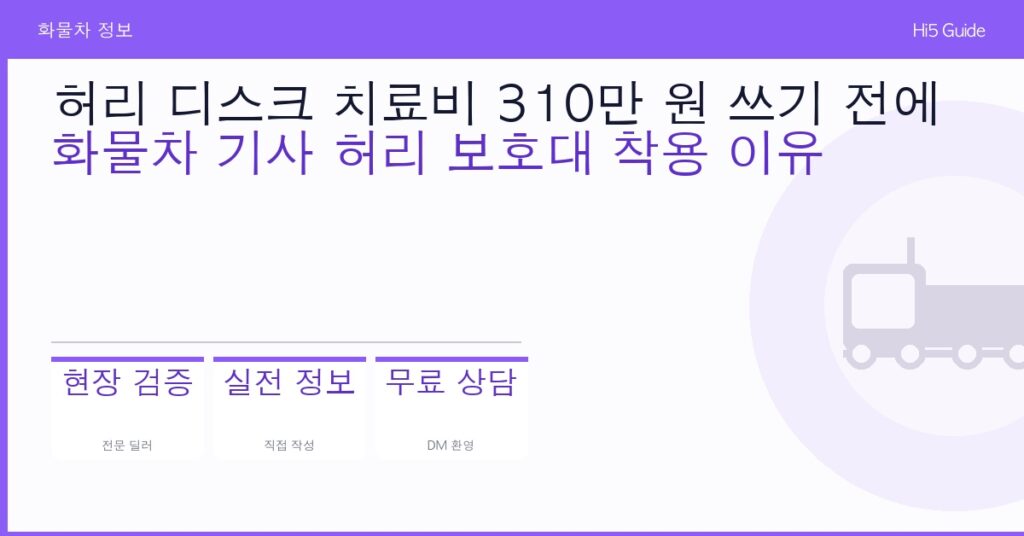 허리 디스크 치료비 310만 원 쓰기 전에 — 화물차 기사 허리 보호대 착용 이유
