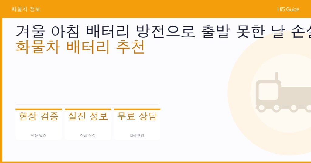 겨울 아침 배터리 방전으로 출발 못한 날 손실이 얼마인지 아십니까 — 화물차 배터리 추천