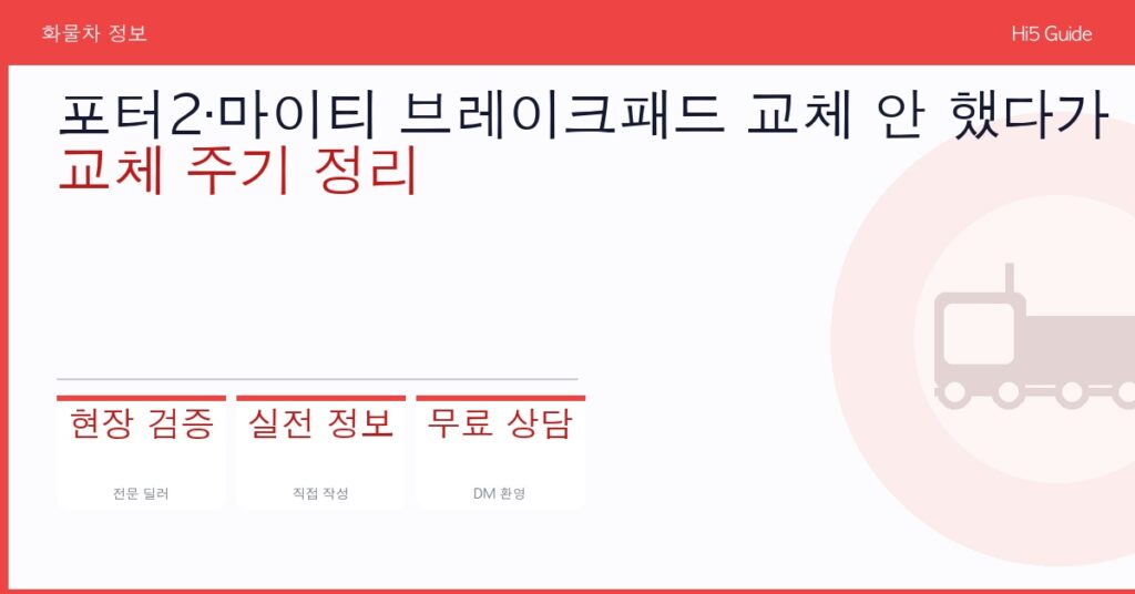 포터2·마이티 브레이크패드 교체 안 했다가 디스크까지 간 기사님 수리비 후기 — 교체 주기 정리
