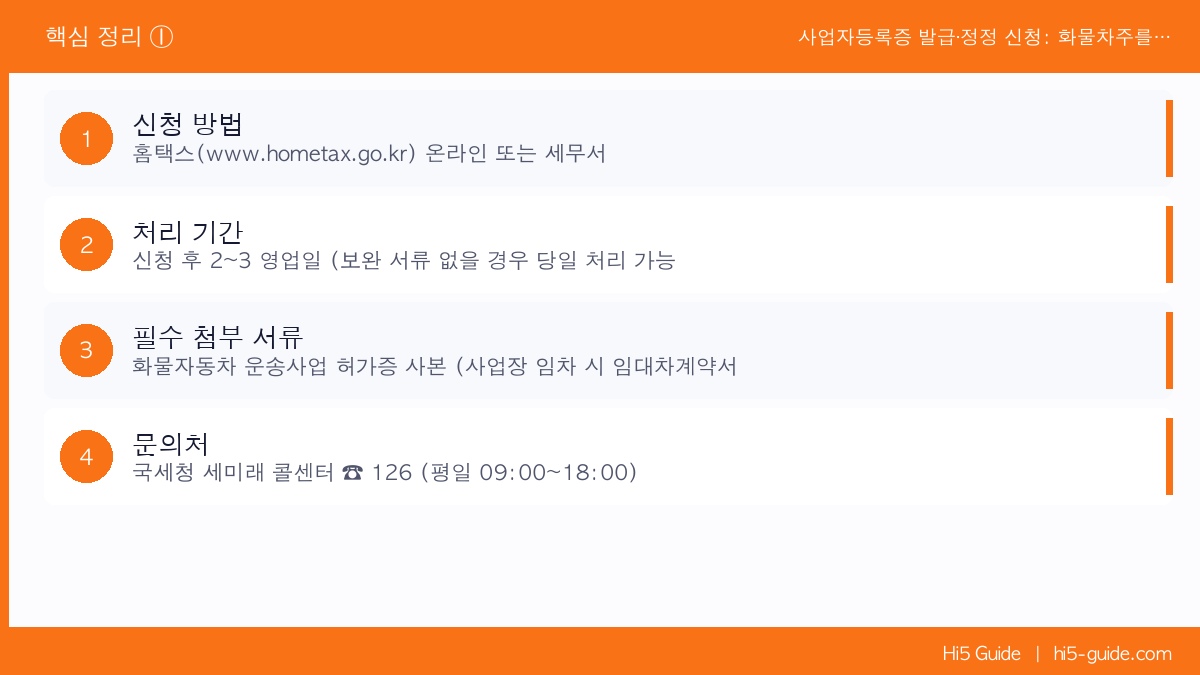 사업자등록증 발급·정정 신청: 화물차주를 위한 홈택스 이용 가이드 핵심 정리 1