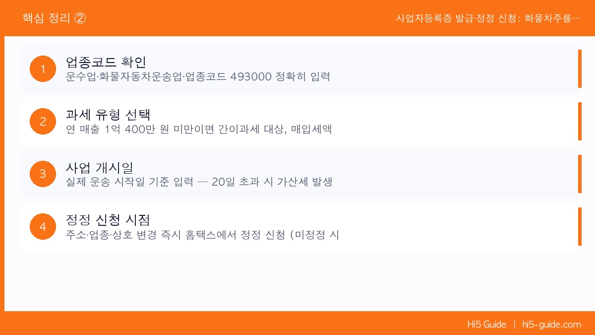 사업자등록증 발급·정정 신청: 화물차주를 위한 홈택스 이용 가이드 핵심 정리 2
