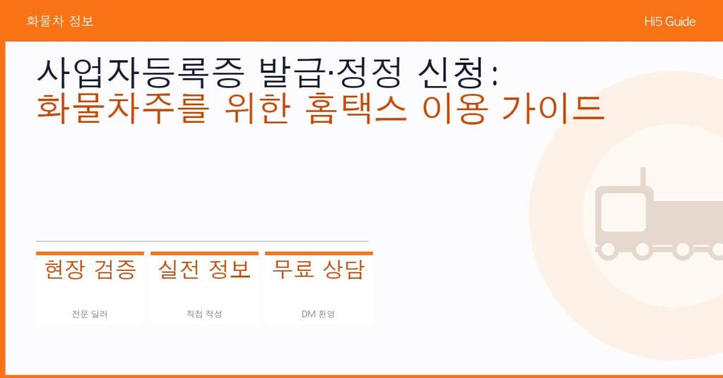사업자등록증 발급·정정 신청: 화물차주를 위한 홈택스 이용 가이드