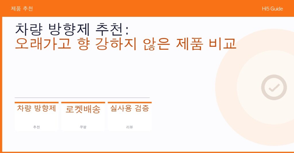 차량 방향제 추천: 오래가고 향 강하지 않은 제품 비교