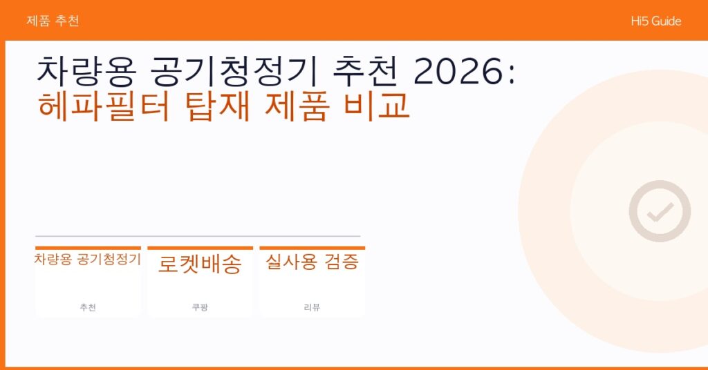 차량용 공기청정기 추천 2026: 헤파필터 탑재 제품 비교