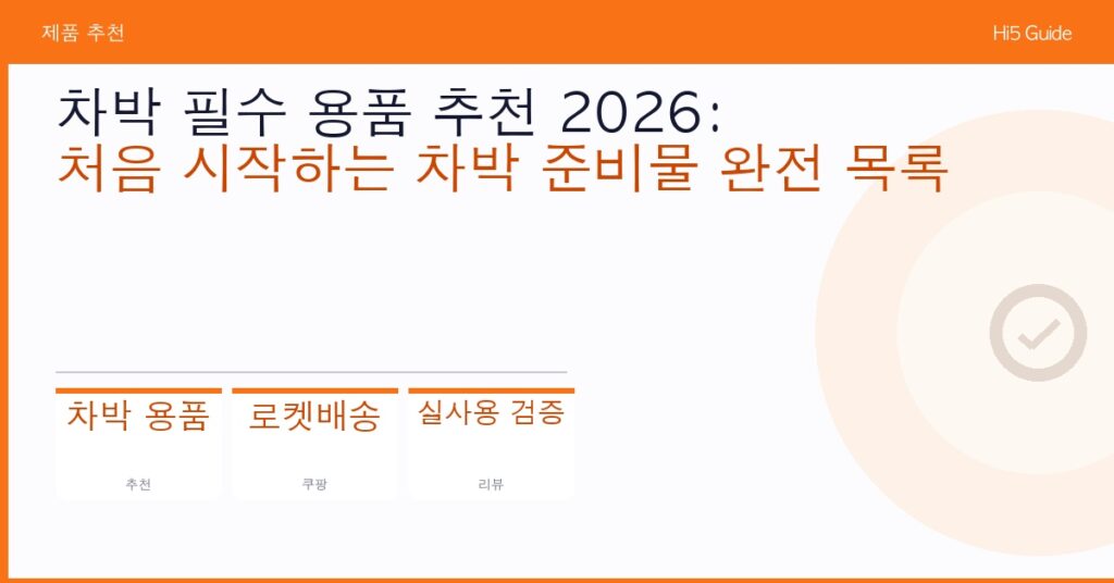 차박 필수 용품 추천 2026: 처음 시작하는 차박 준비물 완전 목록