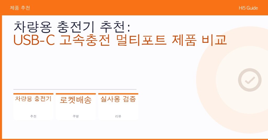 차량용 충전기 추천: USB-C 고속충전 멀티포트 제품 비교