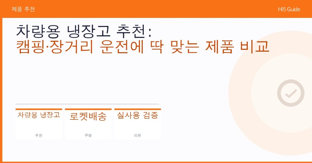 차량용 냉장고 추천: 캠핑·장거리 운전에 딱 맞는 제품 비교