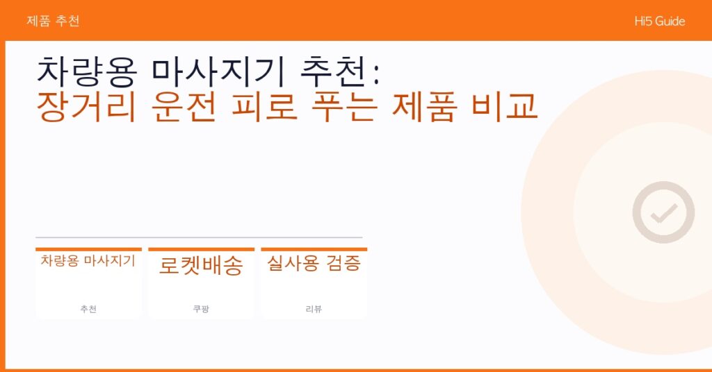 차량용 마사지기 추천: 장거리 운전 피로 푸는 제품 비교