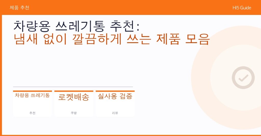 차량용 쓰레기통 추천: 냄새 없이 깔끔하게 쓰는 제품 모음