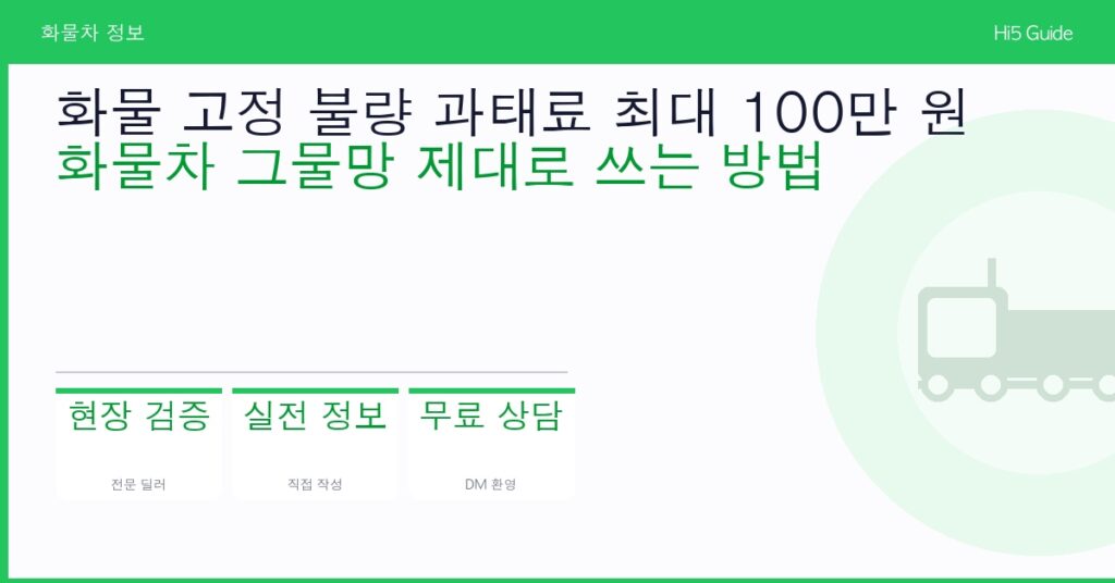 화물 고정 불량 과태료 최대 100만 원 — 화물차 그물망 제대로 쓰는 방법