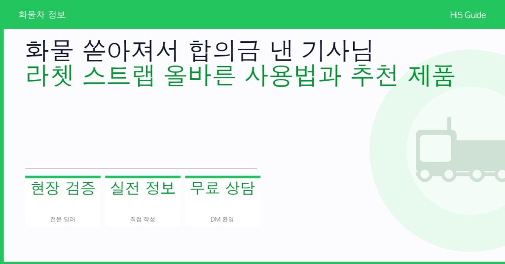 화물 쏟아져서 합의금 낸 기사님 — 라쳇 스트랩 올바른 사용법과 추천 제품