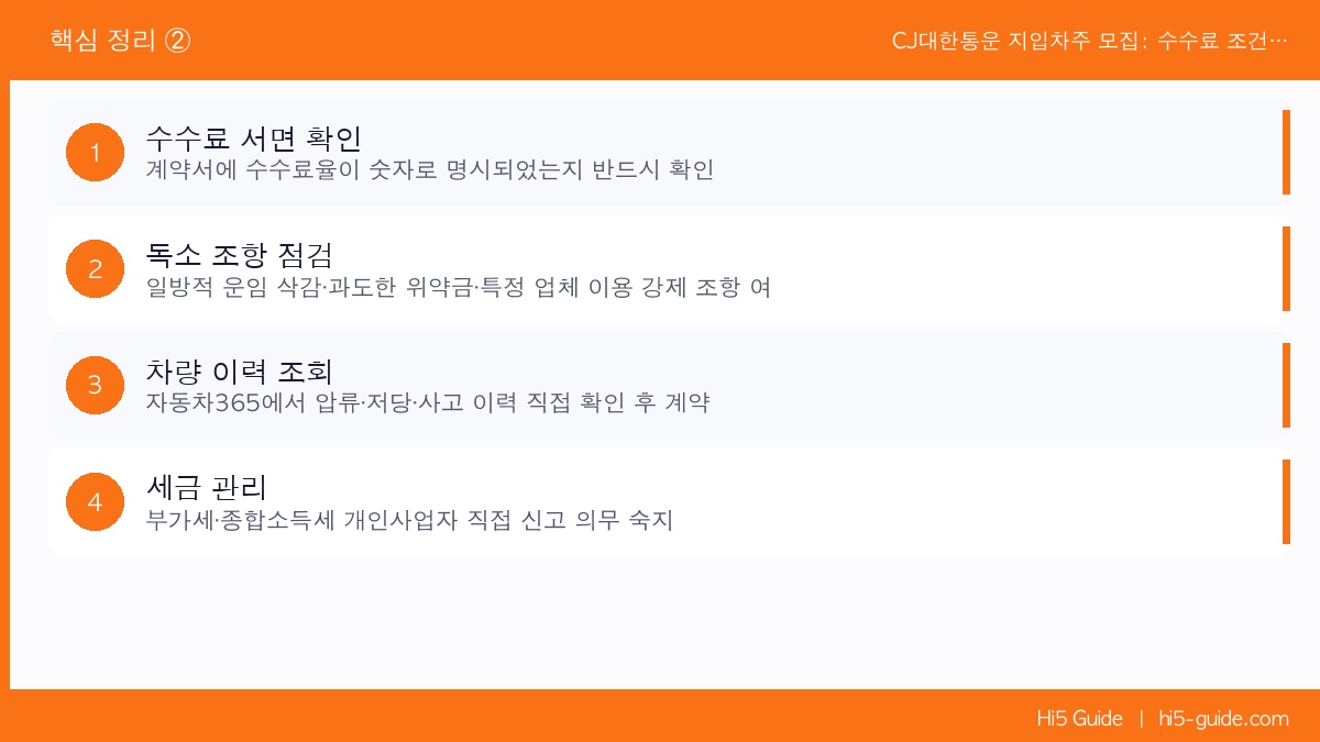 CJ대한통운 지입차주 모집: 수수료 조건·계약 방법·필요 서류 핵심 정리 2