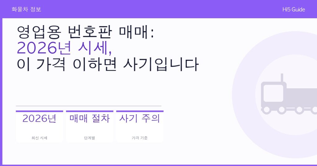 영업용 번호판 매매: 2026년 시세, 이 가격 이하면 사기입니다