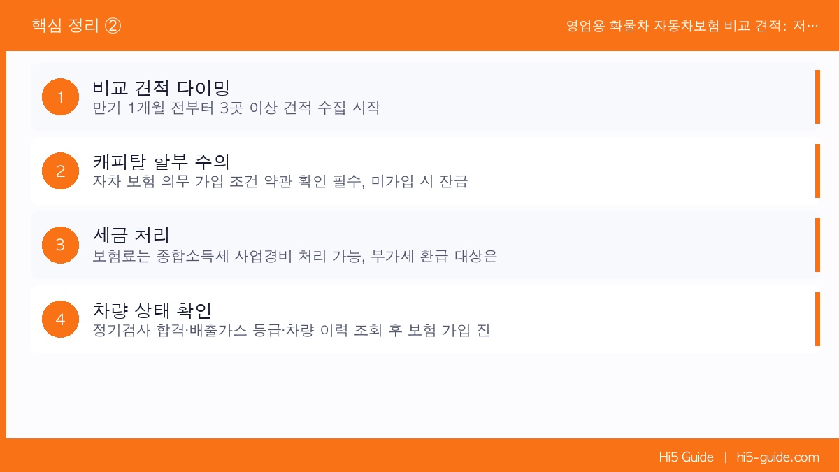 영업용 화물차 자동차보험 비교 견적: 저렴하게 가입하는 방법 핵심 정리 2