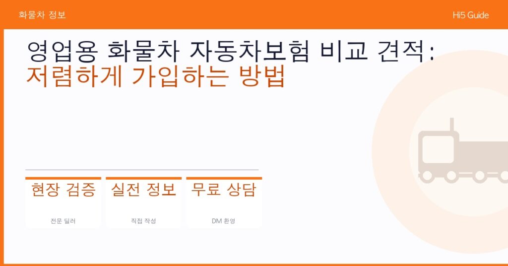 영업용 화물차 자동차보험 비교 견적: 저렴하게 가입하는 방법