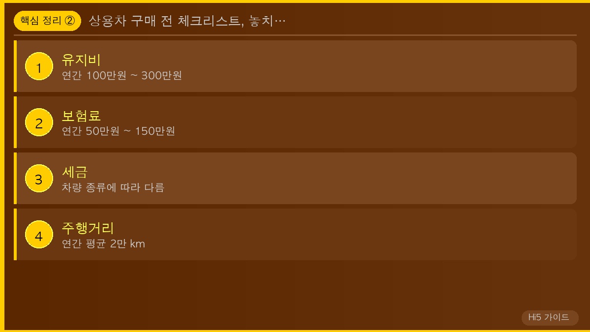 상용차 구매 전 체크리스트, 놓치지 말아야 할 5가지 핵심 정리 2