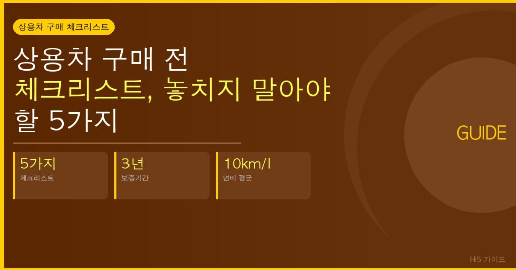 상용차 구매 전 체크리스트, 놓치지 말아야 할 5가지