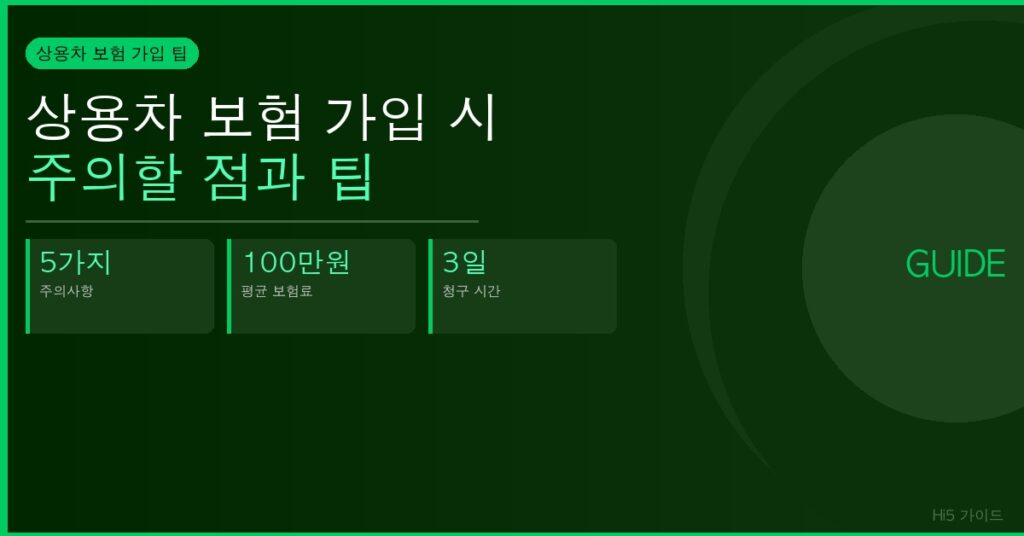 상용차 보험 가입 시 주의할 점과 팁