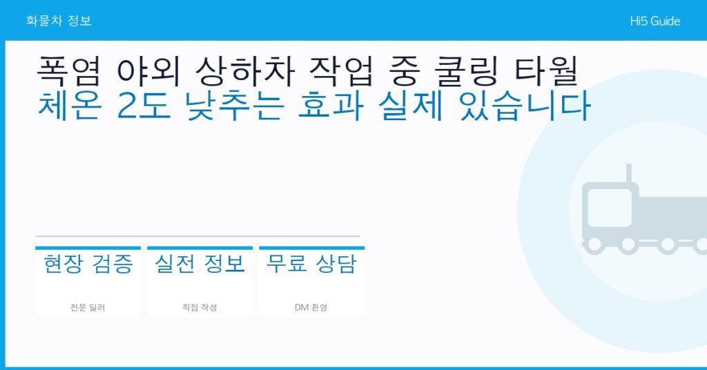 폭염 야외 상하차 작업 중 쿨링 타월 — 체온 2도 낮추는 효과 실제 있습니다