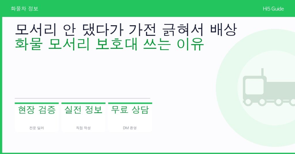 모서리 안 댔다가 가전 긁혀서 배상 — 화물 모서리 보호대 쓰는 이유
