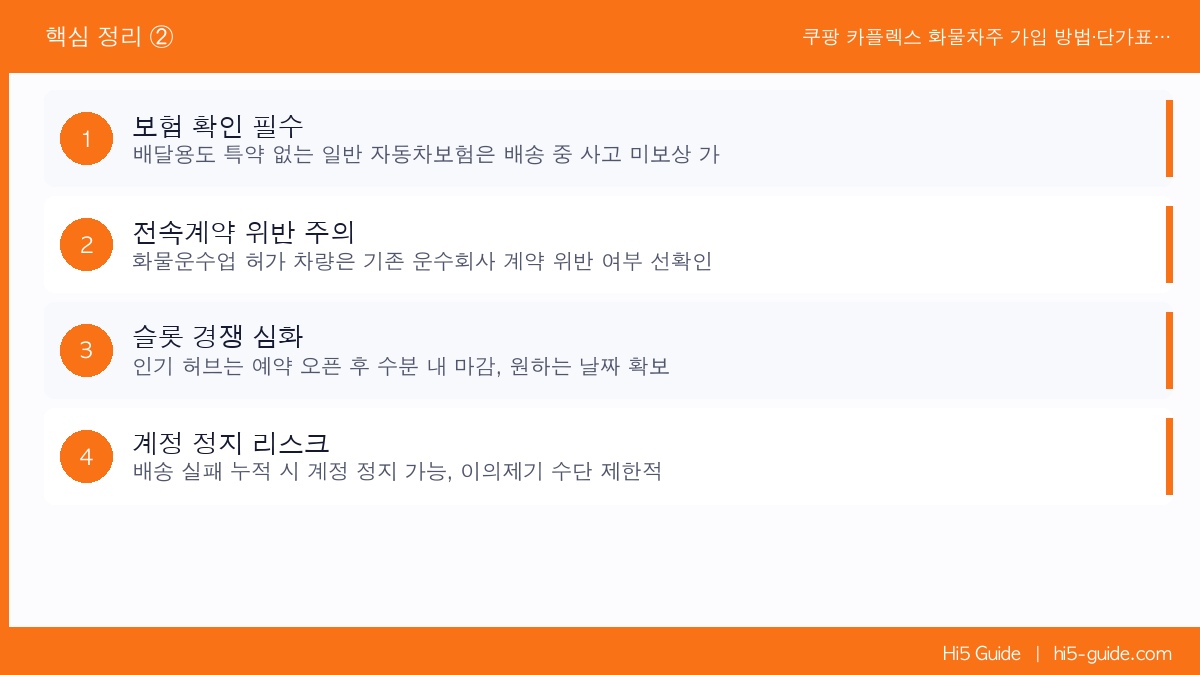 쿠팡 카플렉스 화물차주 가입 방법·단가표·수입 현실 정리 핵심 정리 2