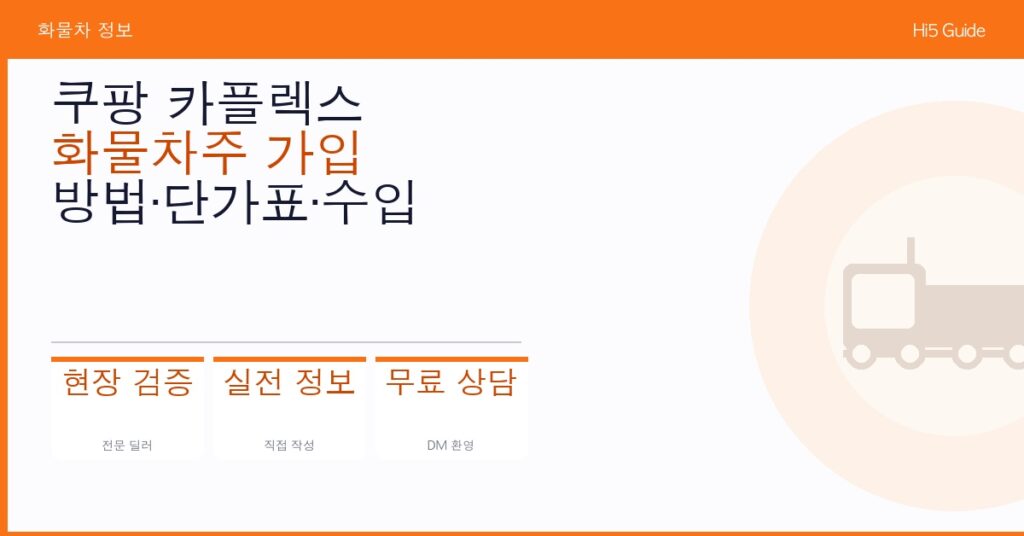쿠팡 카플렉스 화물차주 가입 방법·단가표·수입 현실 정리