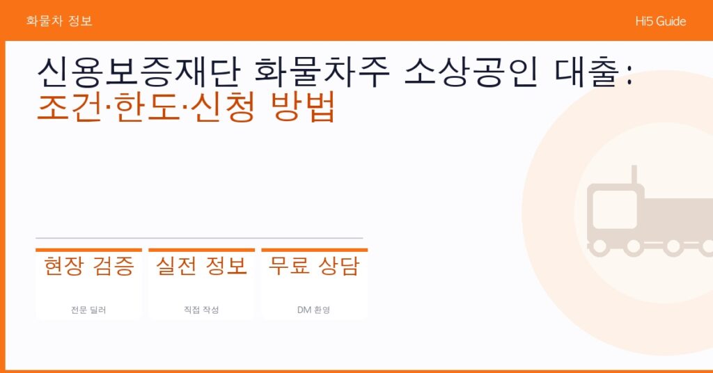 신용보증재단 화물차주 소상공인 대출: 조건·한도·신청 방법