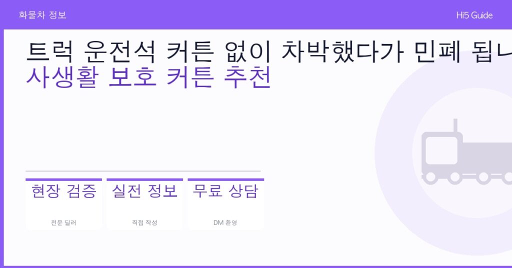 트럭 운전석 커튼 없이 차박했다가 민폐 됩니다 — 사생활 보호 커튼 추천