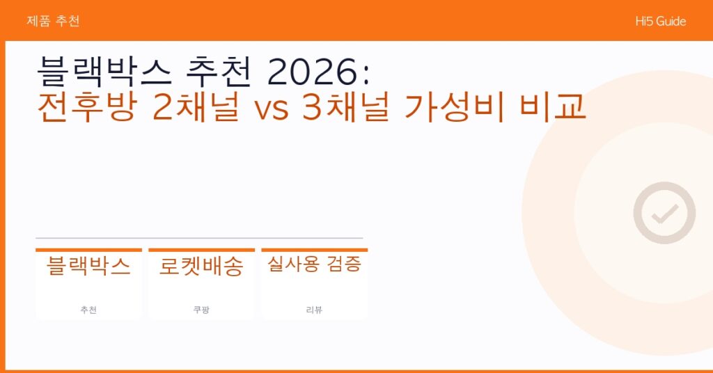 블랙박스 추천 2026: 전후방 2채널 vs 3채널 가성비 비교