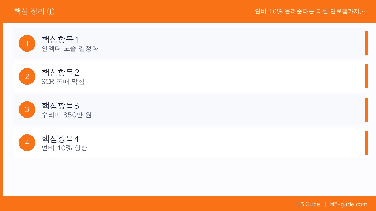 연비 10% 올려준다는 디젤 연료첨가제, 실제로 효과 있는 제품 따로 있습니다 핵심 정보