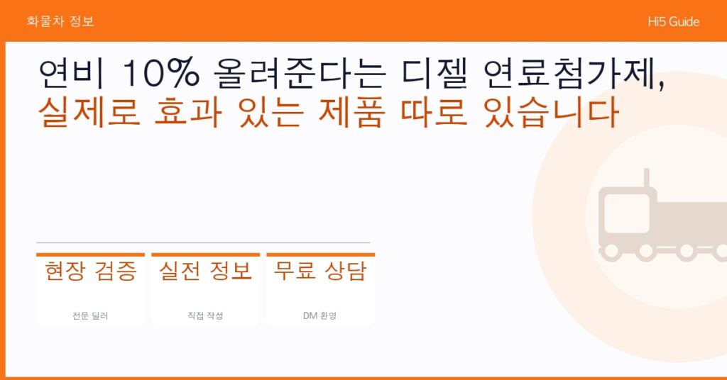 연비 10% 올려준다는 디젤 연료첨가제, 실제로 효과 있는 제품 따로 있습니다