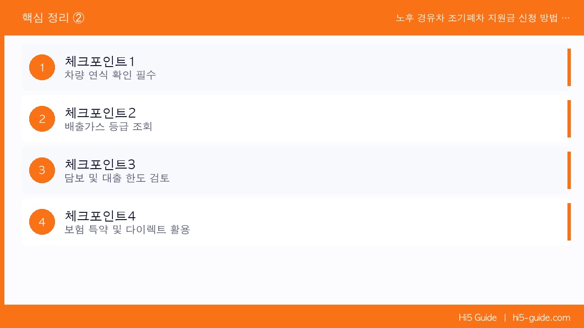 노후 경유차 조기폐차 지원금 신청 방법 및 대상 차량 조회 가이드 핵심 정리 2