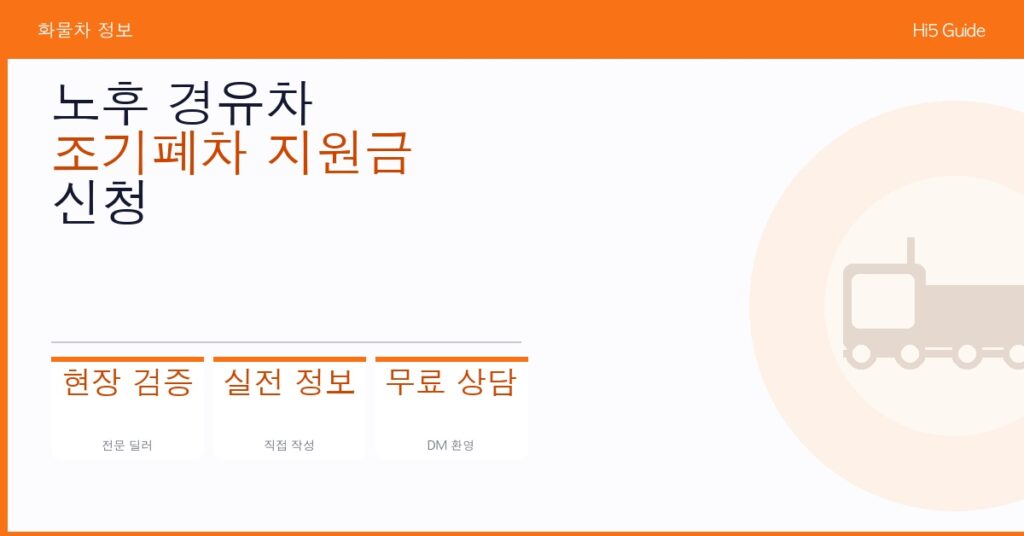 노후 경유차 조기폐차 지원금 신청 방법 및 대상 차량 조회 가이드