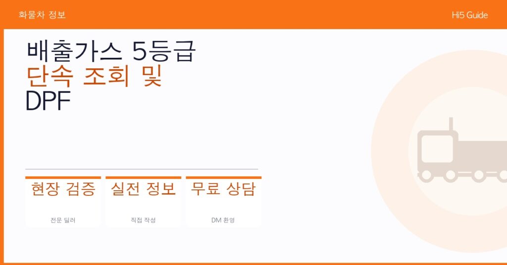 배출가스 5등급 단속 조회 및 DPF 저감장치 부착 신청 완전 가이드