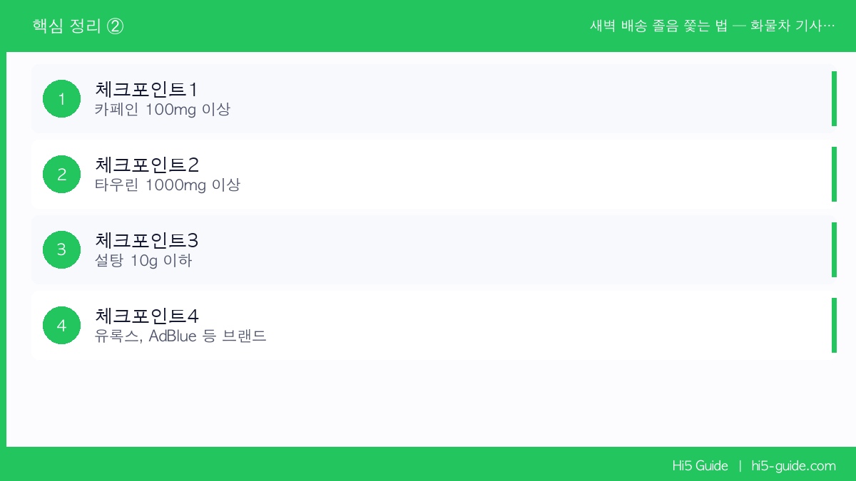 새벽 배송 졸음 쫓는 법 — 화물차 기사 실사용 피로 회복 드링크 TOP 3 체크리스트