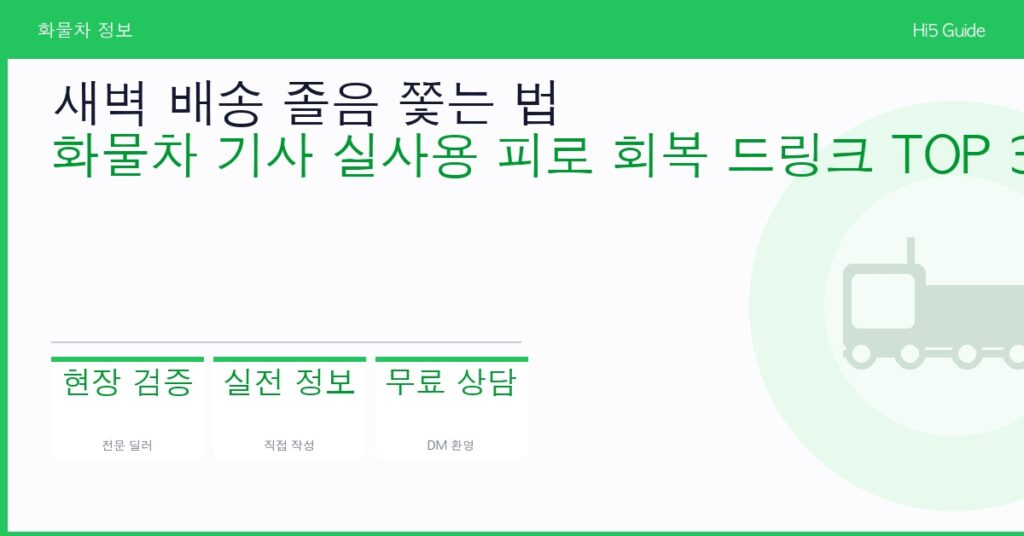 새벽 배송 졸음 쫓는 법 — 화물차 기사 실사용 피로 회복 드링크 TOP 3