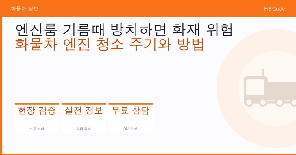 엔진룸 기름때 방치하면 화재 위험 — 화물차 엔진 청소 주기와 방법