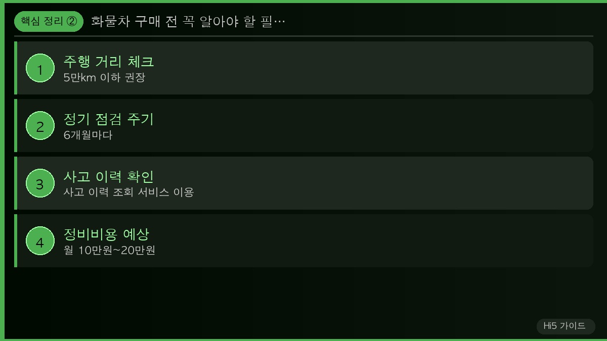 화물차 구매 전 꼭 알아야 할 필수 조건과 팁 핵심 정리 2