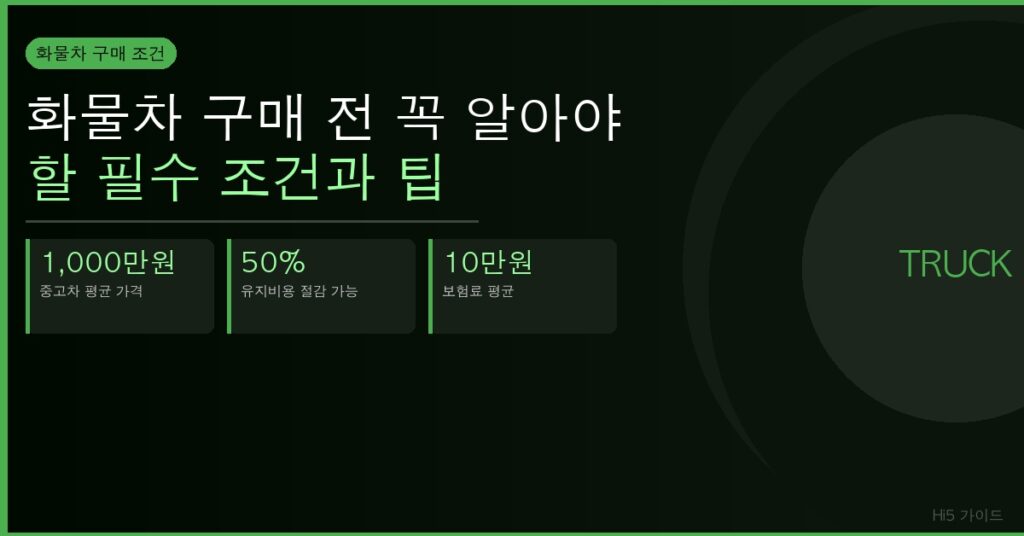화물차 구매 전 꼭 알아야 할 필수 조건과 팁